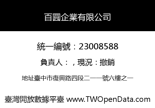 百圓企業有限公司
