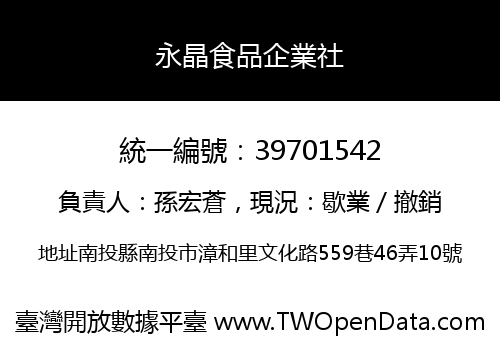 永晶食品企業社
