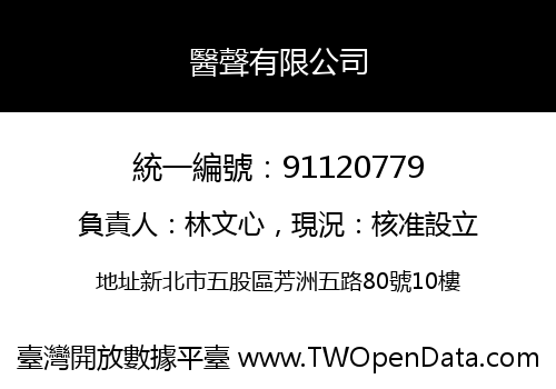 醫聲有限公司