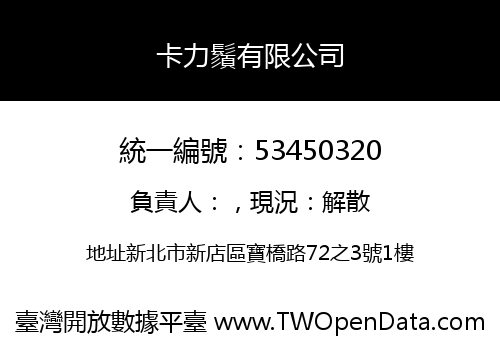 卡力鬚有限公司