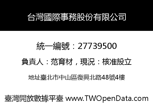 台灣國際事務股份有限公司