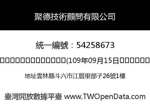 聚德技術顧問有限公司