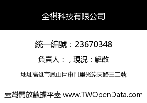 全祺科技有限公司