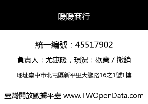 暖暖商行