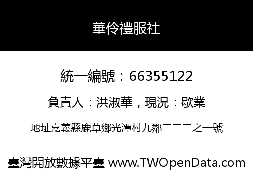 華伶禮服社