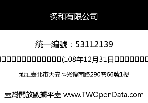 炙和有限公司