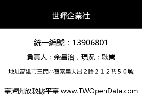 世暉企業社