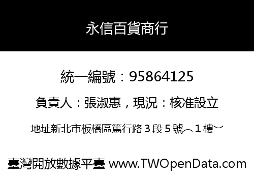 永信百貨商行