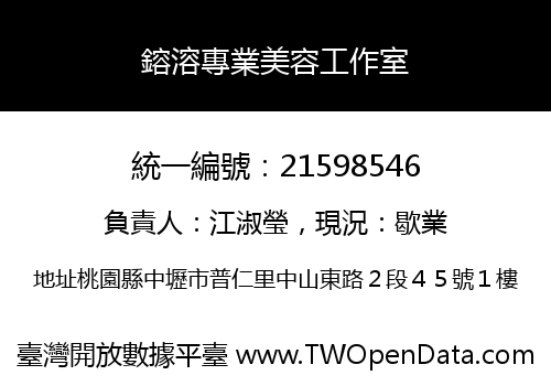 鎔溶專業美容工作室