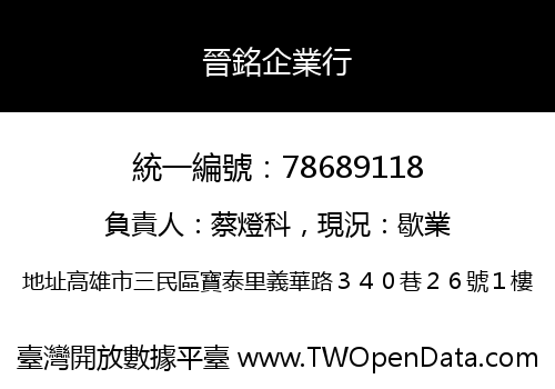 晉銘企業行