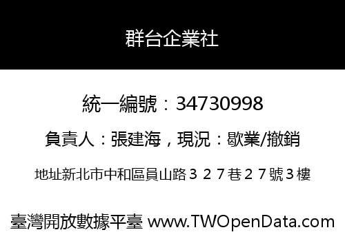 群台企業社