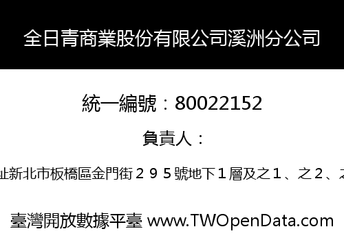 全日青商業股份有限公司溪洲分公司
