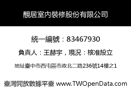 靚居室內裝修股份有限公司