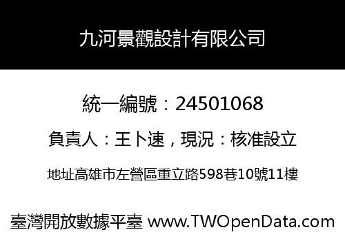 九河景觀設計有限公司