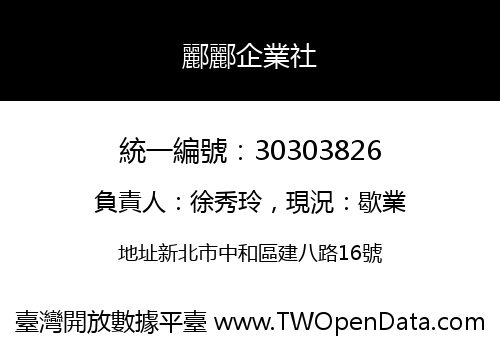 酈酈企業社