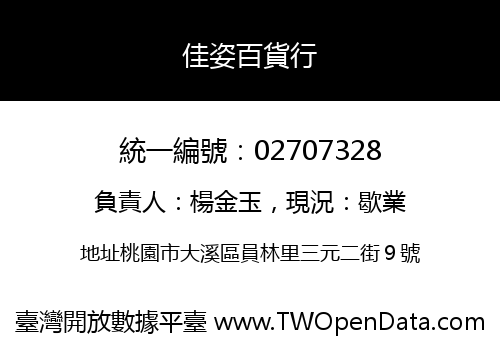 佳姿百貨行