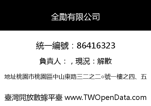 全勵有限公司