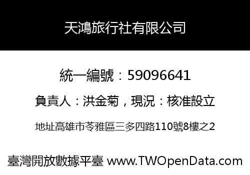 天鴻旅行社有限公司