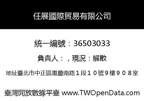 任展國際貿易有限公司
