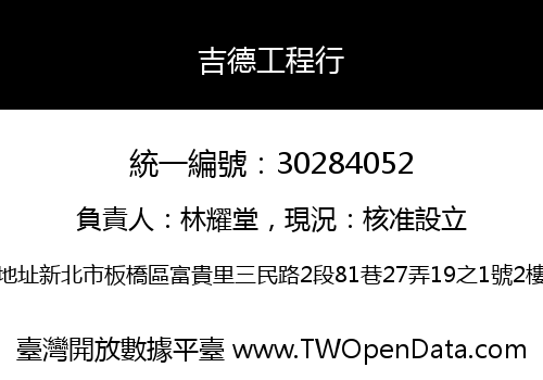 吉德工程行