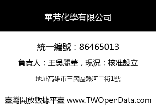 華芳化學有限公司