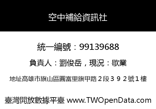 空中補給資訊社