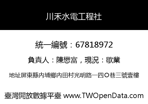 川禾水電工程社