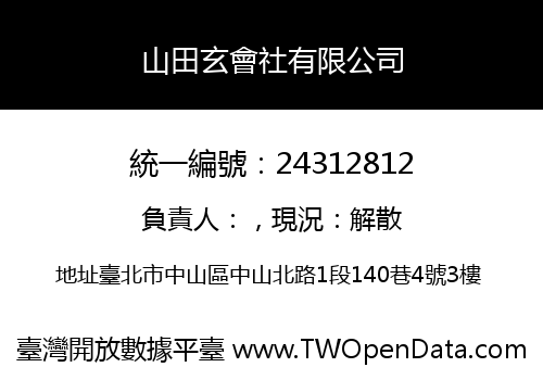 山田玄會社有限公司