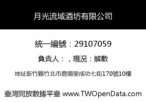 月光流域酒坊有限公司