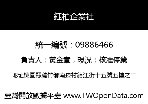 鈺柏企業社