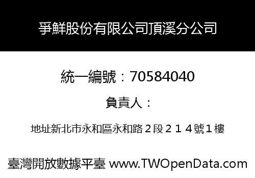 爭鮮股份有限公司頂溪分公司