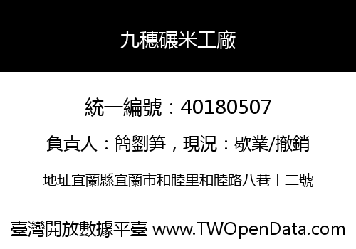 九穗碾米工廠
