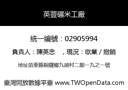 英豐碾米工廠
