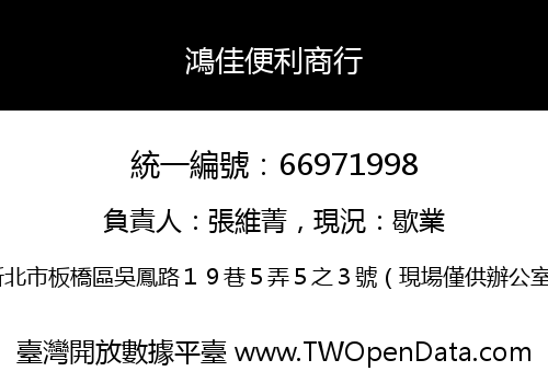 鴻佳便利商行
