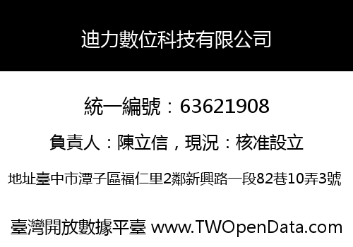 迪力數位科技有限公司