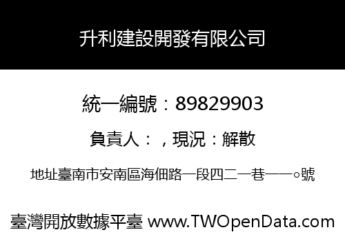 升利建設開發有限公司
