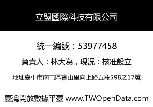 立盟國際科技有限公司
