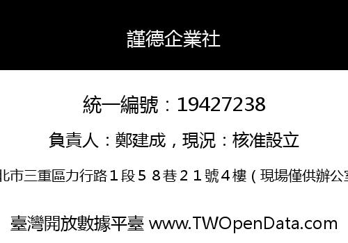 謹德企業社