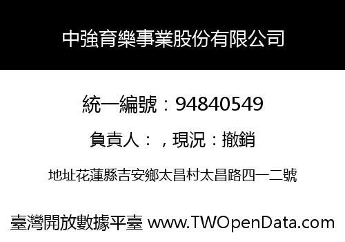 中強育樂事業股份有限公司