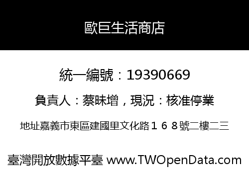 歐巨生活商店