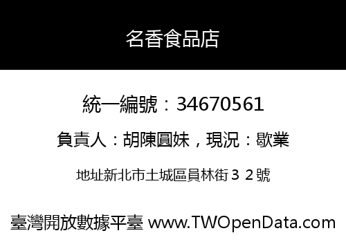 名香食品店