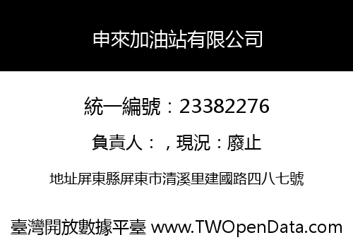 申來加油站有限公司
