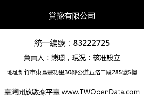 賞豫有限公司