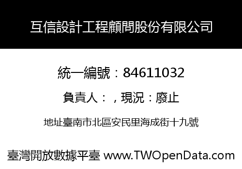 互信設計工程顧問股份有限公司