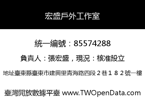 宏盛戶外工作室