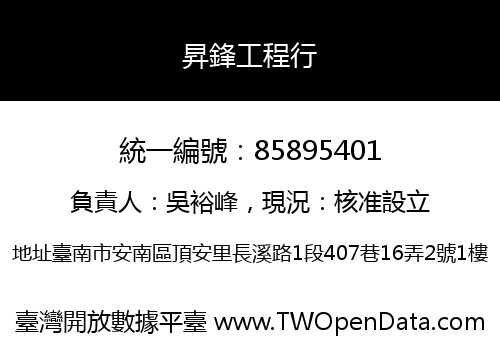 昇鋒工程行
