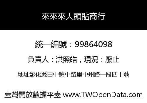 來來來大頭貼商行