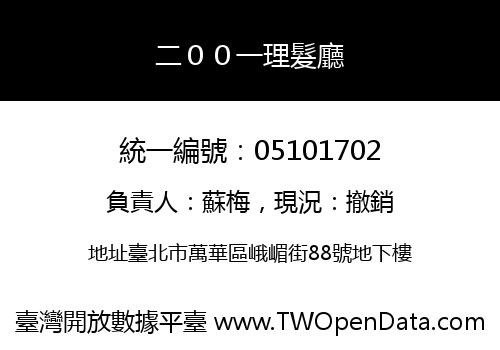 二００一理髮廳