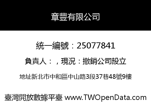 章豐有限公司
