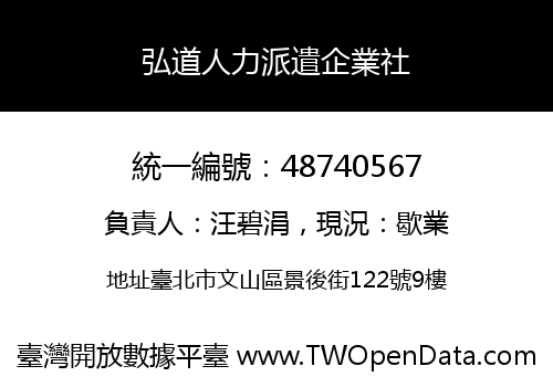 弘道人力派遣企業社